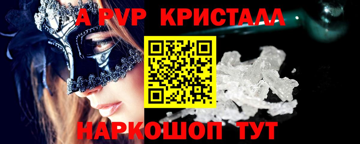 A PVP VHQ  A PVP VHQ  A-PVP Crystall  Вход с VPN  как найти закладки  Партизанск 