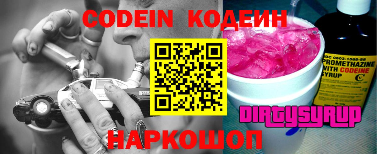 Кодеиновый сироп Lean напиток Lean (лин)  Codein Purple Drank  Вход с VPN  Партизанск 